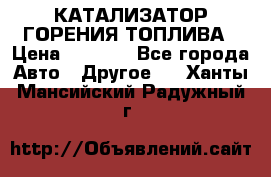 Enviro Tabs - КАТАЛИЗАТОР ГОРЕНИЯ ТОПЛИВА › Цена ­ 1 399 - Все города Авто » Другое   . Ханты-Мансийский,Радужный г.